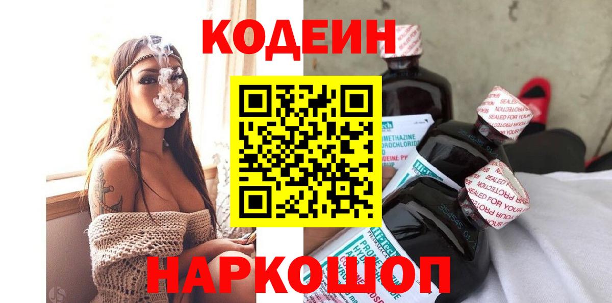 Кодеиновый сироп Lean Purple Drank  Вход с VPN  Отрадное 
